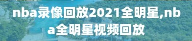 nba录像回放2021全明星,nba全明星视频回放