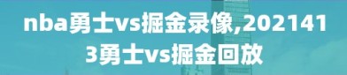 nba勇士vs掘金录像,2021413勇士vs掘金回放