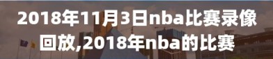 2018年11月3日nba比赛录像回放,2018年nba的比赛