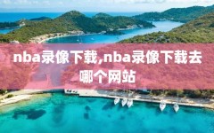 nba录像下载,nba录像下载去哪个网站