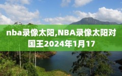 nba录像太阳,NBA录像太阳对国王2024年1月17