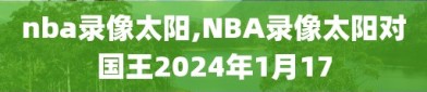 nba录像太阳,NBA录像太阳对国王2024年1月17