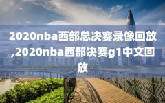 2020nba西部总决赛录像回放,2020nba西部决赛g1中文回放