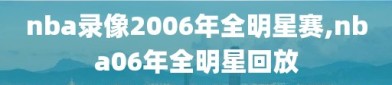 nba录像2006年全明星赛,nba06年全明星回放