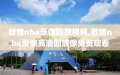 微博nba录像回放视频,微博nba录像高清回放像免费观看