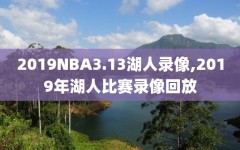 2019NBA3.13湖人录像,2019年湖人比赛录像回放