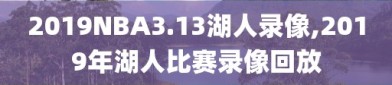 2019NBA3.13湖人录像,2019年湖人比赛录像回放