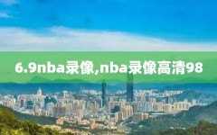 6.9nba录像,nba录像高清98