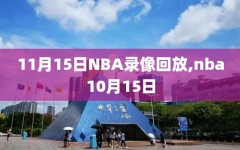 11月15日NBA录像回放,nba10月15日