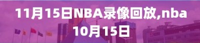 11月15日NBA录像回放,nba10月15日