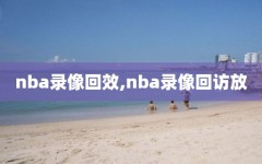 nba录像回效,nba录像回访放