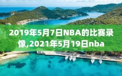 2019年5月7日NBA的比赛录像,2021年5月19日nba