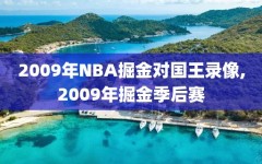 2009年NBA掘金对国王录像,2009年掘金季后赛