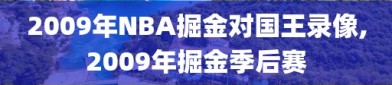 2009年NBA掘金对国王录像,2009年掘金季后赛