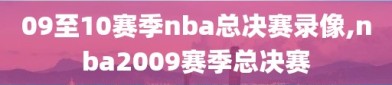 09至10赛季nba总决赛录像,nba2009赛季总决赛