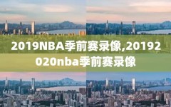 2019NBA季前赛录像,20192020nba季前赛录像