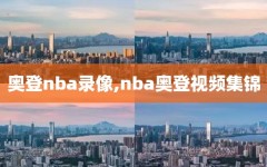 奥登nba录像,nba奥登视频集锦