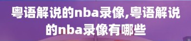 粤语解说的nba录像,粤语解说的nba录像有哪些