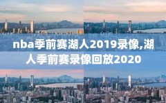 nba季前赛湖人2019录像,湖人季前赛录像回放2020