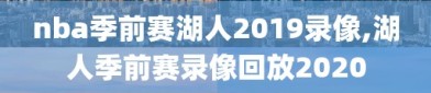 nba季前赛湖人2019录像,湖人季前赛录像回放2020