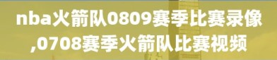 nba火箭队0809赛季比赛录像,0708赛季火箭队比赛视频