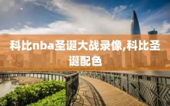 科比nba圣诞大战录像,科比圣诞配色