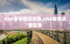 nba季录像回放像,nba赛季录像回放