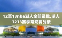 12至13nba湖人全部录像,湖人1213赛季常规赛战绩