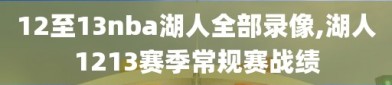 12至13nba湖人全部录像,湖人1213赛季常规赛战绩