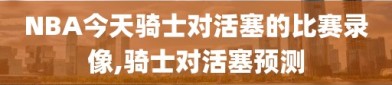 NBA今天骑士对活塞的比赛录像,骑士对活塞预测