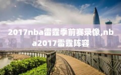 2017nba雷霆季前赛录像,nba2017雷霆阵容