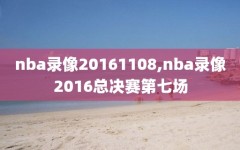 nba录像20161108,nba录像2016总决赛第七场