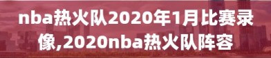 nba热火队2020年1月比赛录像,2020nba热火队阵容