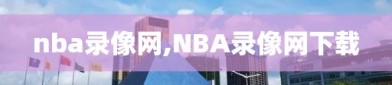 nba录像网,NBA录像网下载