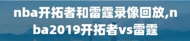 nba开拓者和雷霆录像回放,nba2019开拓者vs雷霆