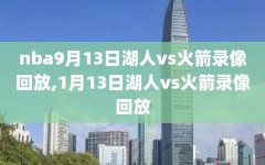 nba9月13日湖人vs火箭录像回放,1月13日湖人vs火箭录像回放