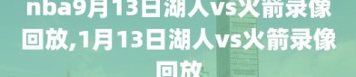 nba9月13日湖人vs火箭录像回放,1月13日湖人vs火箭录像回放