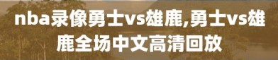 nba录像勇士vs雄鹿,勇士vs雄鹿全场中文高清回放