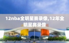 12nba全明星赛录像,12年全明星赛录像