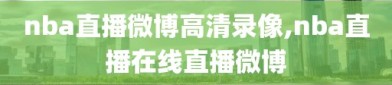 nba直播微博高清录像,nba直播在线直播微博