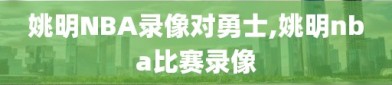 姚明NBA录像对勇士,姚明nba比赛录像