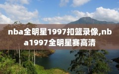 nba全明星1997扣篮录像,nba1997全明星赛高清