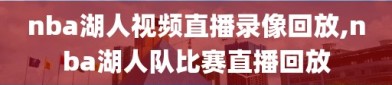 nba湖人视频直播录像回放,nba湖人队比赛直播回放