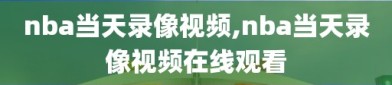 nba当天录像视频,nba当天录像视频在线观看