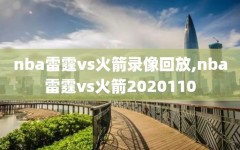 nba雷霆vs火箭录像回放,nba雷霆vs火箭2020110