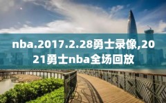 nba.2017.2.28勇士录像,2021勇士nba全场回放