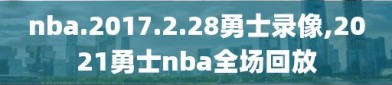 nba.2017.2.28勇士录像,2021勇士nba全场回放