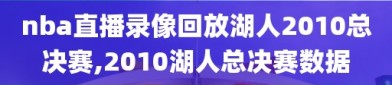 nba直播录像回放湖人2010总决赛,2010湖人总决赛数据