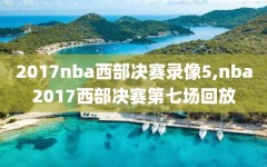 2017nba西部决赛录像5,nba2017西部决赛第七场回放