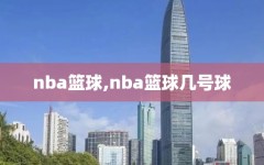 nba篮球,nba篮球几号球